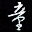 江云鹏童书法图片