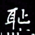 江云鹏耻书法图片