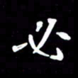 江云鹏必书法图片