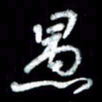 江云鹏愚书法图片