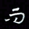 江云鹏而书法图片