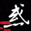 江云鹏惑书法图片
