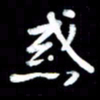 江云鹏惑书法图片