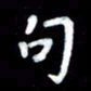 江云鹏句书法图片