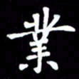 江云鹏业书法图片