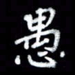 江云鹏愚书法图片