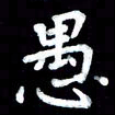 江云鹏愚书法图片