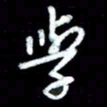 江云鹏学书法图片