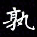 江云鹏孰书法图片