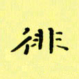 赵晓春徘书法图片