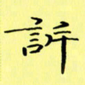 赵晓春诉书法图片
