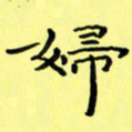 赵晓春妇书法图片