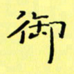 赵晓春御书法图片