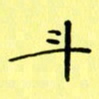 赵晓春斗书法图片