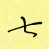 赵晓春七书法图片