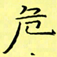 赵晓春危书法图片
