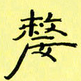 赵晓春嫠书法图片