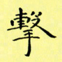 赵晓春击书法图片