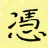 赵晓春凭书法图片