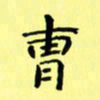 赵晓春曹书法图片