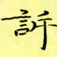 赵晓春诉书法图片