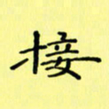 赵晓春接书法图片