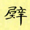 赵晓春壁书法图片