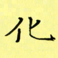 赵晓春化书法图片