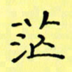 赵晓春茫书法图片