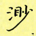 赵晓春渺书法图片