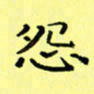 赵晓春怨书法图片