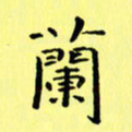 赵晓春兰书法图片