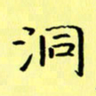 赵晓春洞书法图片