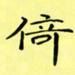 赵晓春倚书法图片