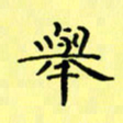 赵晓春举书法图片