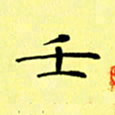 赵晓春壬书法图片
