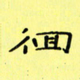 赵晓春徊书法图片