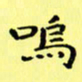赵晓春呜书法图片