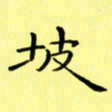 赵晓春坡书法图片