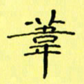 赵晓春苇书法图片