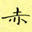赵晓春赤书法图片