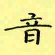 赵晓春音书法图片