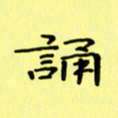赵晓春诵书法图片