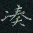 韦德羽凑书法图片