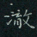 韦德羽澈书法图片