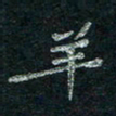 韦德羽羊书法图片