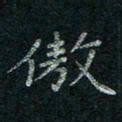 韦德羽傲书法图片