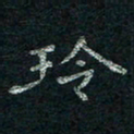 韦德羽玲书法图片