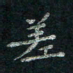 韦德羽差书法图片