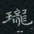 韦德羽珑书法图片